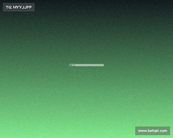 CBA赛事现场检票流程全解析与观赛体验提升方案